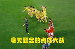 瑞士点球出局，意大利惜败法国晋级