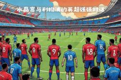 关于强强对话：谁将成为比赛的主角？的信息